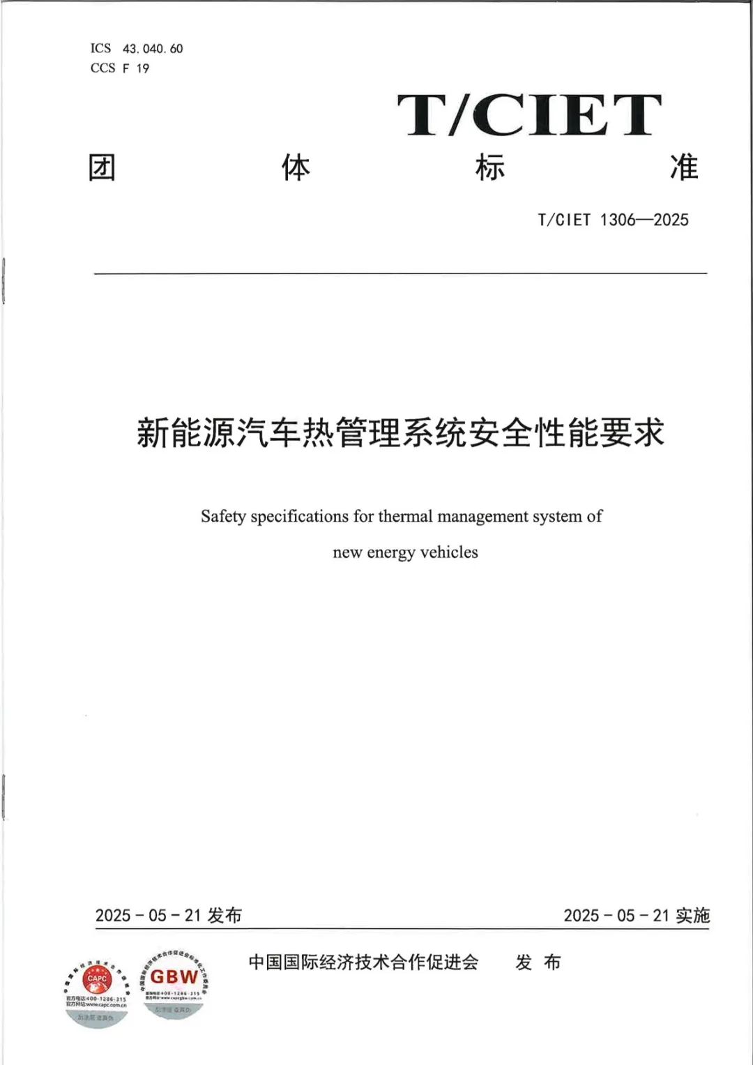 錨定熱管理技術(shù)升級(jí)，廣電計(jì)量參編四項(xiàng)團(tuán)體標(biāo)準(zhǔn)，賦能新能源汽車產(chǎn)業(yè)規(guī)范化發(fā)展